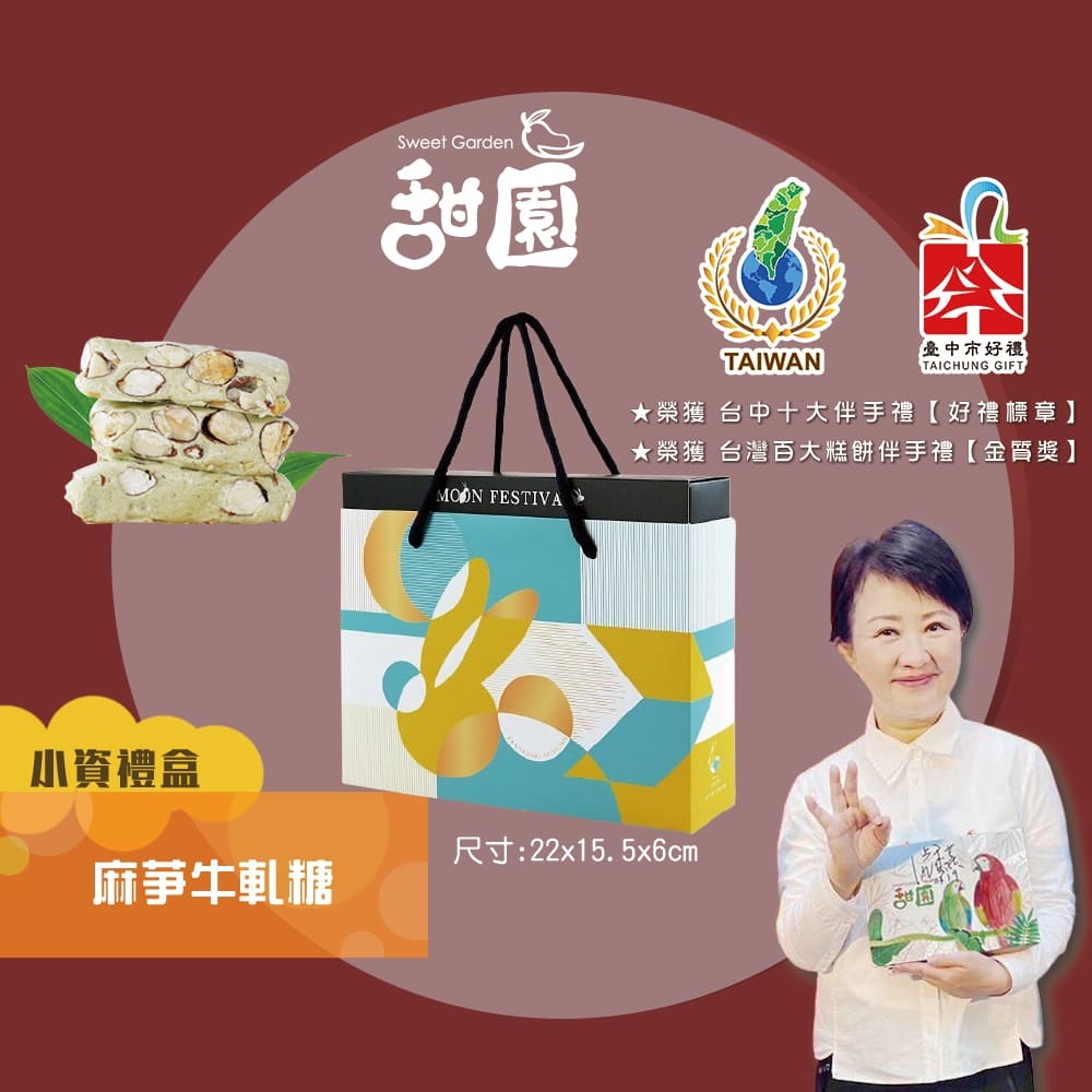 麻芛牛軋糖 麻薏牛軋糖 麻薏 法式手工牛軋糖 牛軋糖 台中南屯特產 伴手禮 年節禮盒【甜園】-規格圖8
