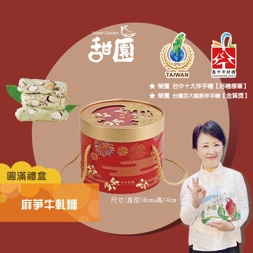 麻芛牛軋糖-圓滿禮盒400g(款式隨機出