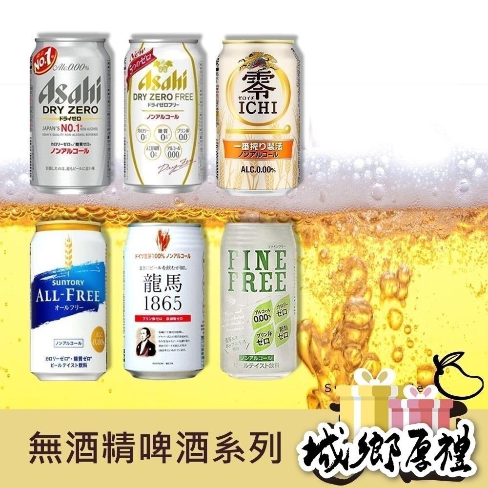 【甜園】日本進口 無酒精啤酒 福箱 一箱12入  Asahi / 朝日 / 麒麟 / 三得利 /龍馬/ Sapporo-細節圖3