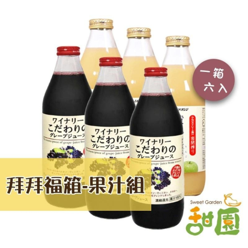 【甜園】日本果汁福箱 一箱6入 中元普渡 拜拜福箱 100%純果汁 青森蘋果汁