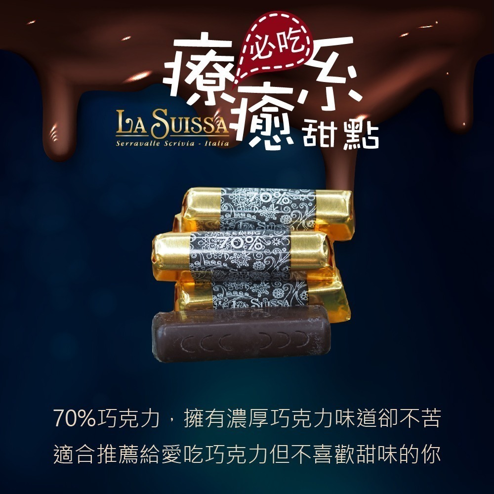 LA SUISSA 義大利 70%黑巧克力條 200g/1000g 蘿莎巧克力 黑巧克力 登山 單條包裝【甜園】-細節圖4