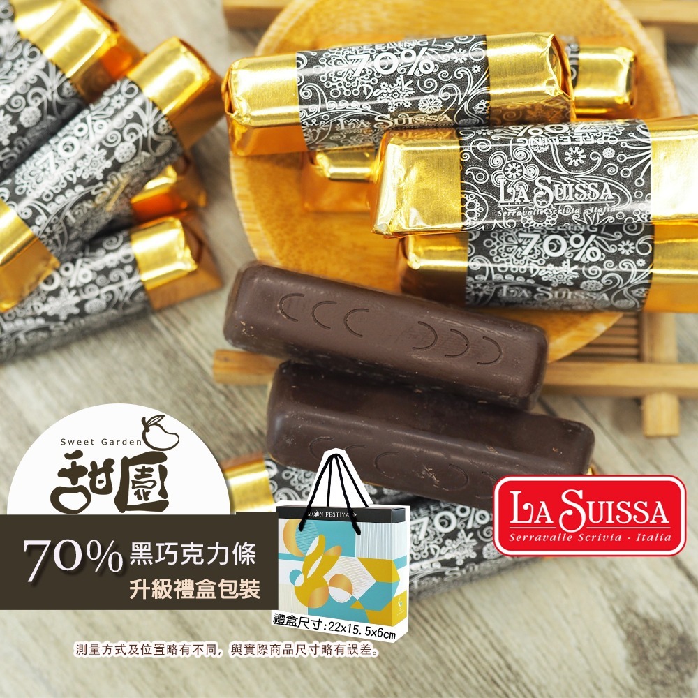 LA SUISSA 義大利 70%黑巧克力條 200g/1000g 蘿莎巧克力 黑巧克力 登山 單條包裝【甜園】-規格圖8