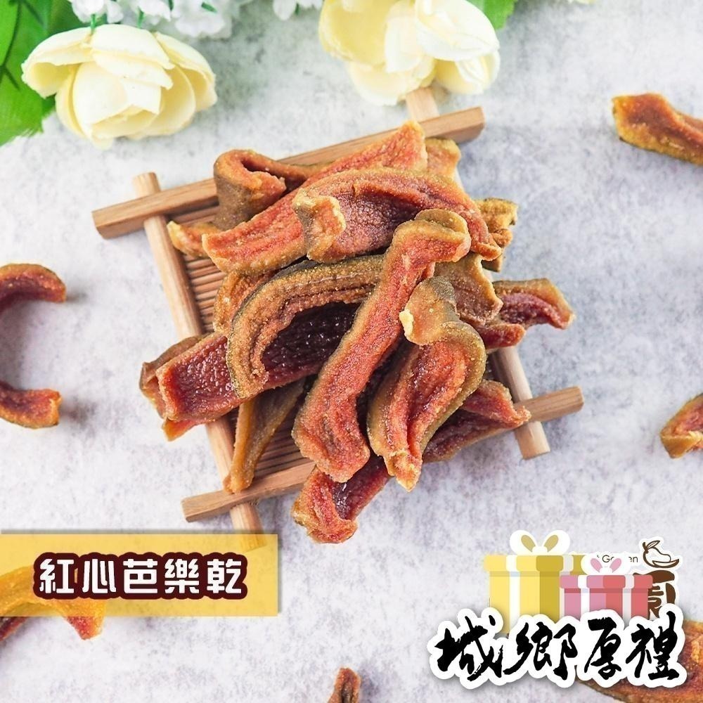 紅心芭樂乾 / 燕巢珍珠芭樂乾  300g大包裝 芭樂乾 天然水果乾 果乾 水果乾 紅心【甜園】-細節圖3