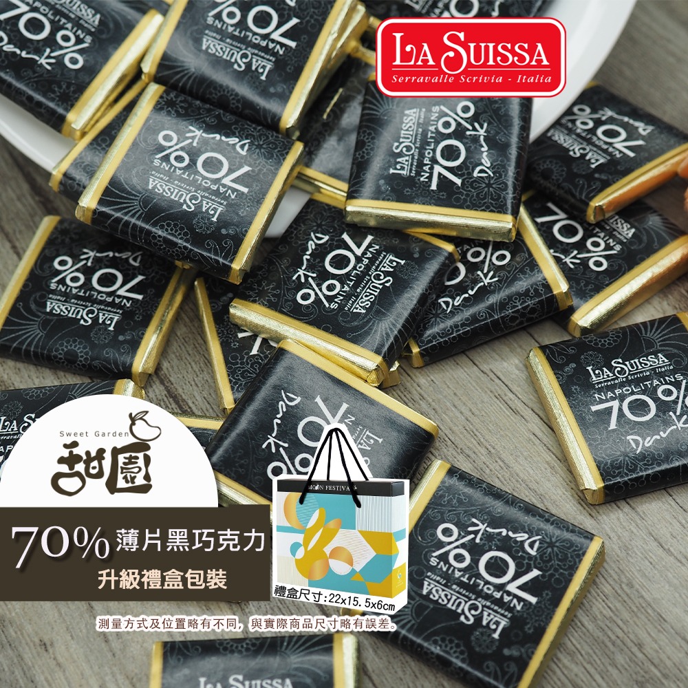 LA SUISSA 義大利 70%薄片黑巧克力 200g/1000g 蘿莎巧克力 薄片巧克力 黑巧克力 登山【甜園】-規格圖8