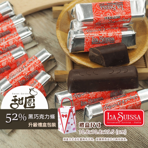 LA SUISSA 義大利 52%黑巧克力條200g/1000g 蘿莎巧克力 健身 黑巧克力 登山 單條包裝【甜園】