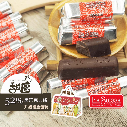 LA SUISSA 義大利 52%黑巧克力條200g/1000g 蘿莎巧克力 健身 黑巧克力 登山 單條包裝【甜園】