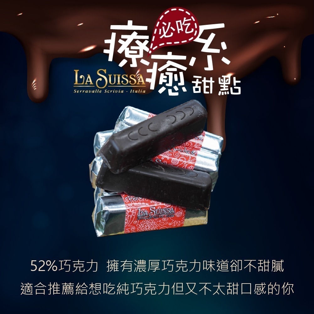 LA SUISSA 義大利 52%黑巧克力條200g/1000g 蘿莎巧克力  健身 黑巧克力 登山 單條包裝【甜園】-細節圖3