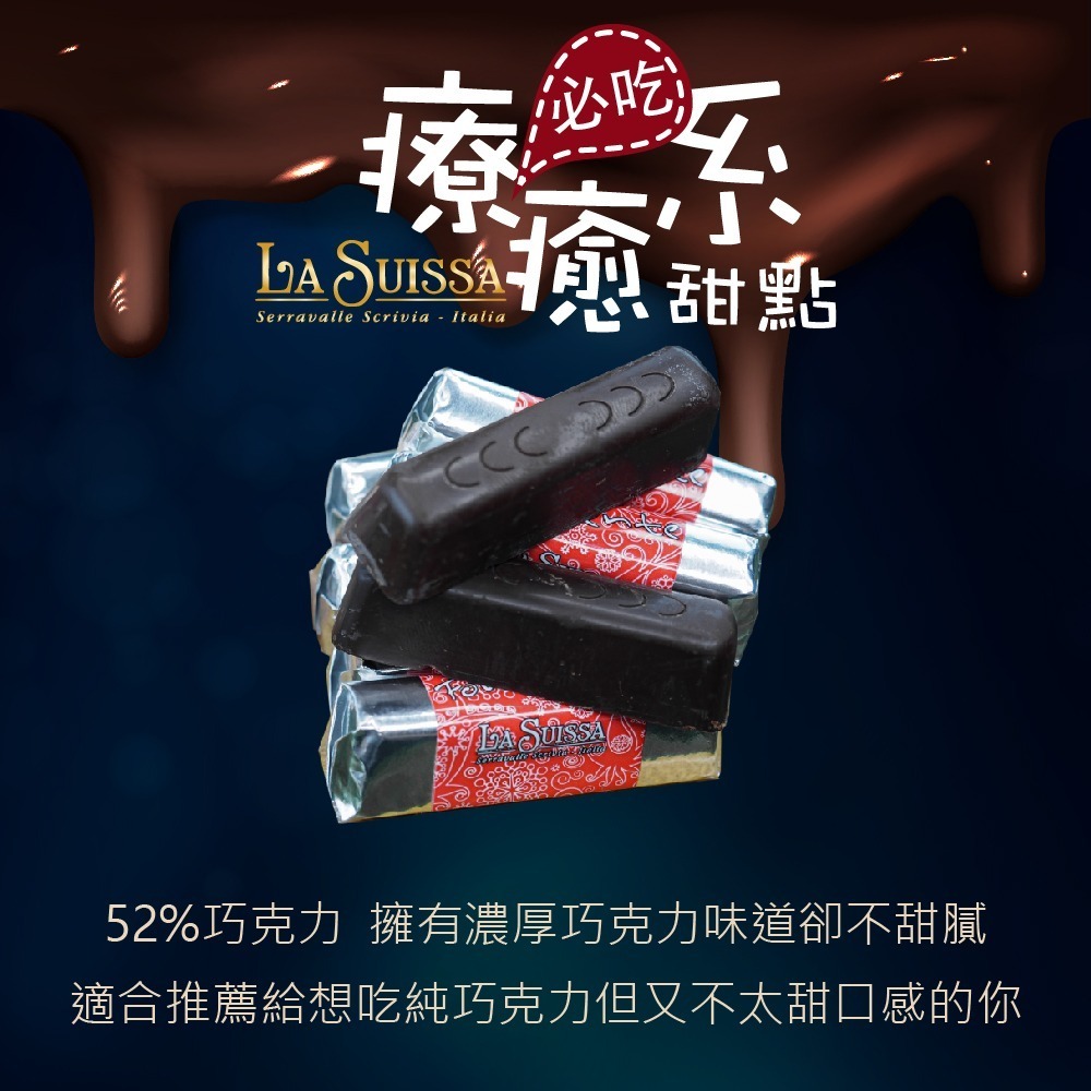 LA SUISSA 義大利 52%黑巧克力條200g/1000g 蘿莎巧克力  健身 黑巧克力 登山 單條包裝【甜園】-細節圖4