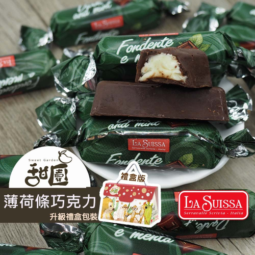 LA SUISSA 義大利 薄荷條巧克力200g/1000g 蘿莎巧克力 健身 黑夾心巧克力 登山 單條包裝 【甜園】