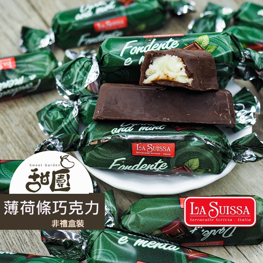 LA SUISSA 義大利 薄荷條巧克力200g/1000g 蘿莎巧克力 健身 黑夾心巧克力 登山 單條包裝 【甜園】-細節圖2