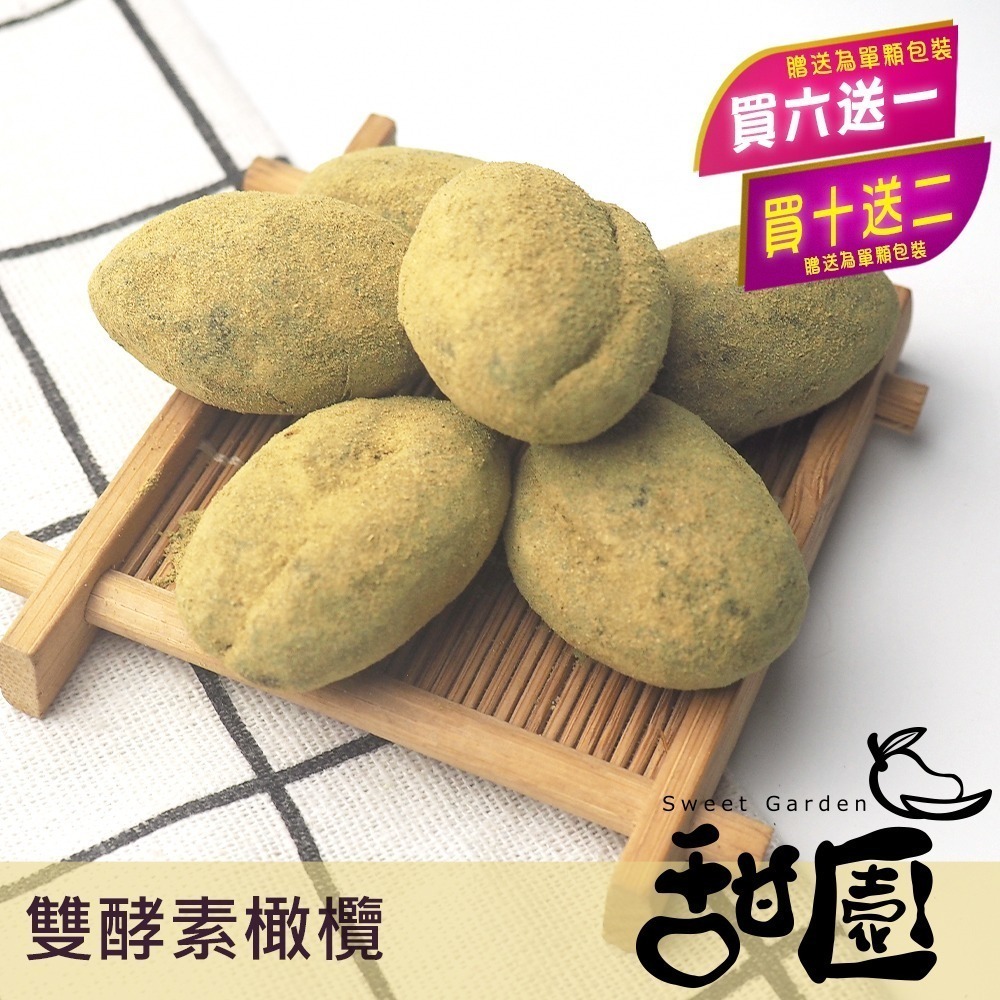 雙酵素橄欖(無籽) 250g (買六送一、買十送二)雙酵素 順暢 雙酵素橄欖 酵素橄欖 橄欖 【甜園】-規格圖10