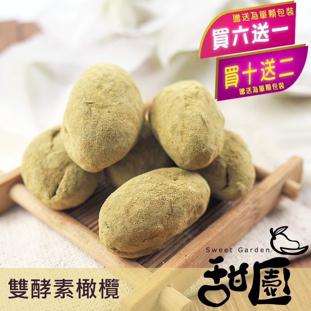 雙酵素橄欖-(單顆包)買6包送1包(單顆包)