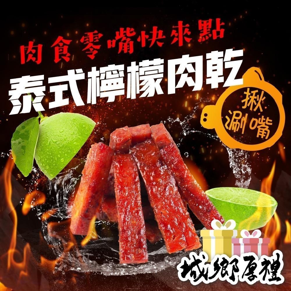 泰式檸檬豬肉乾 150g 肉干 肉乾 豬肉乾 台灣豬肉乾 每日現烤 泰式肉乾 酸辣【甜園】-細節圖3