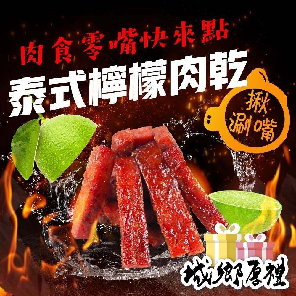 泰式檸檬豬肉乾 150g 肉干 肉乾 豬肉乾 台灣豬肉乾 每日現烤 泰式肉乾 酸辣【甜園】-細節圖3