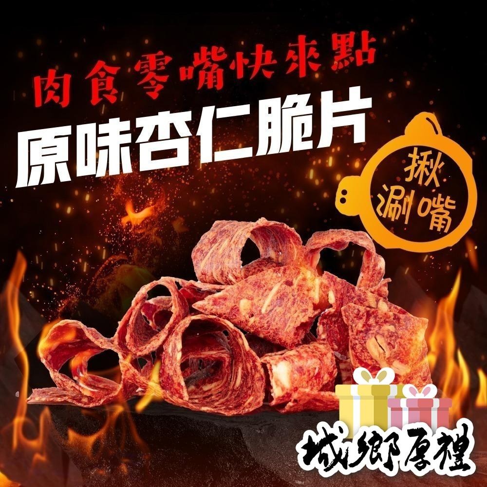 杏仁脆片肉乾 (原味/黑胡椒) 130g 每日現烤 肉乾 肉干 台灣豬 手工現烤 脆口【甜園】-細節圖3