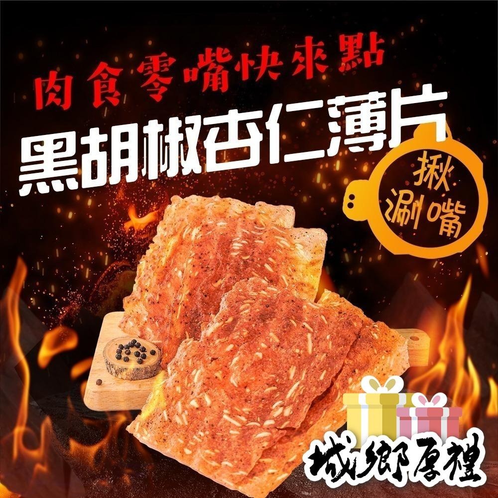 杏仁脆片肉乾 (原味/黑胡椒) 130g 每日現烤 肉乾 肉干 台灣豬 手工現烤 脆口【甜園】-細節圖4