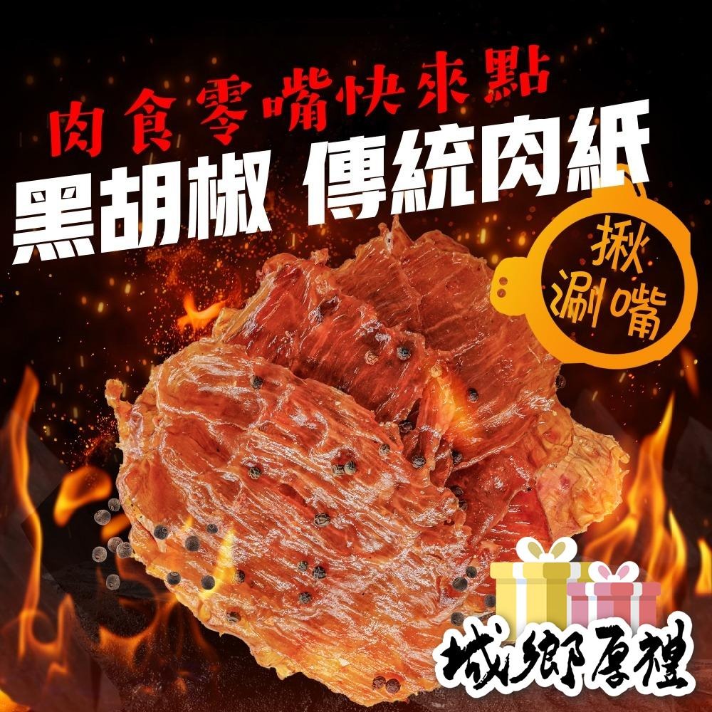 傳統豬肉紙 (黑胡椒/原味) 有嚼勁 每日現烤 肉乾【甜園】-細節圖3