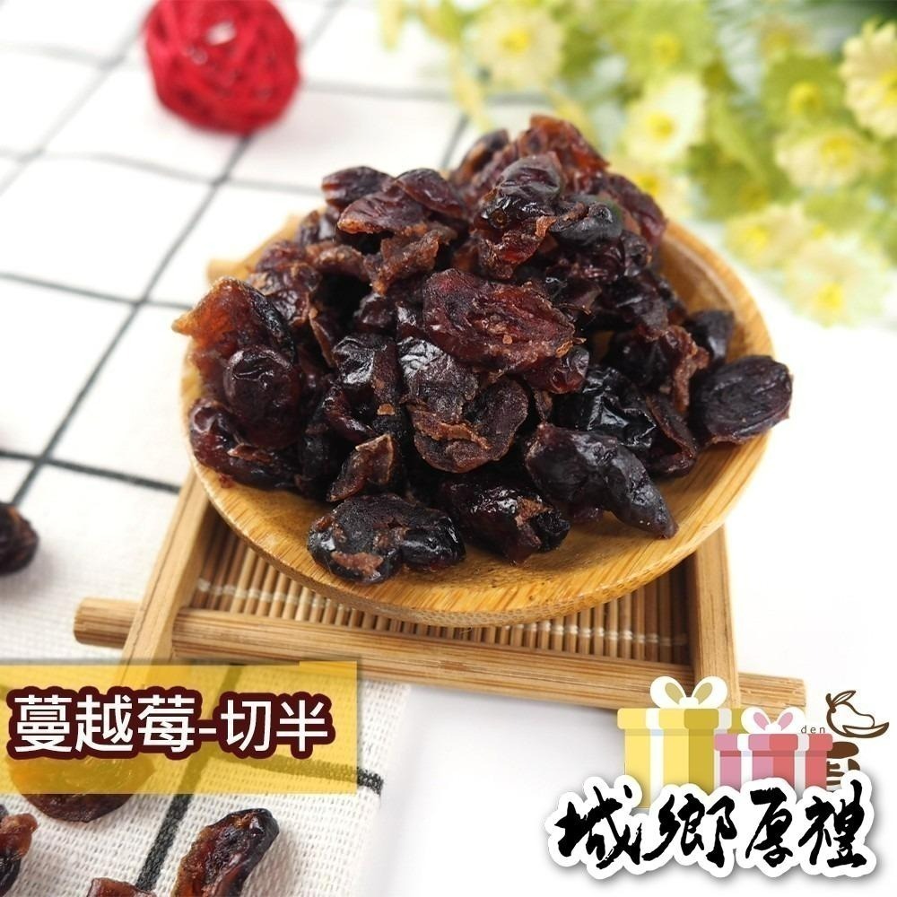 蔓越莓果粒 整粒/切半 隨身包 美國 蔓越莓 水果乾 女孩必吃 果乾 減糖果乾【甜園】-細節圖2