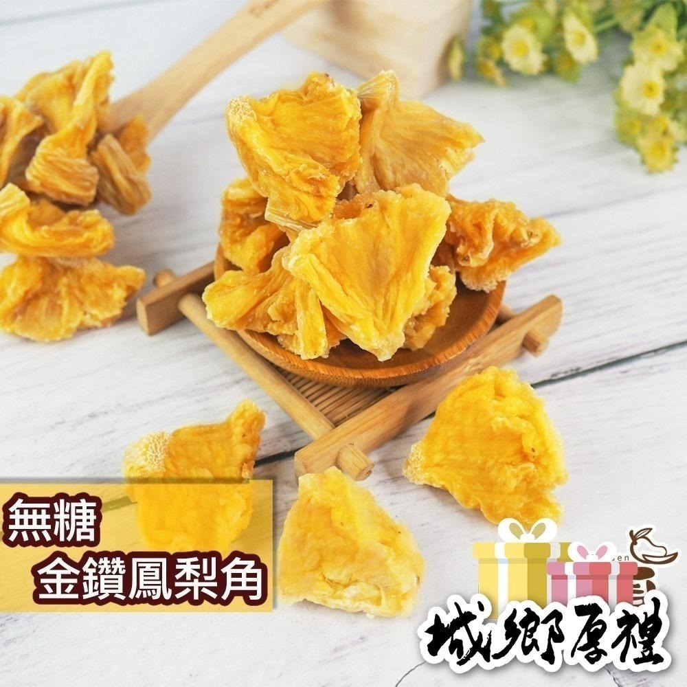 無糖金鑽鳳梨花 / 無糖金鑽鳳梨角 隨身包 無糖 不咬口 天然果乾 鳳梨果乾 鳳梨 水果乾 果乾 無糖果乾【甜園】-細節圖2