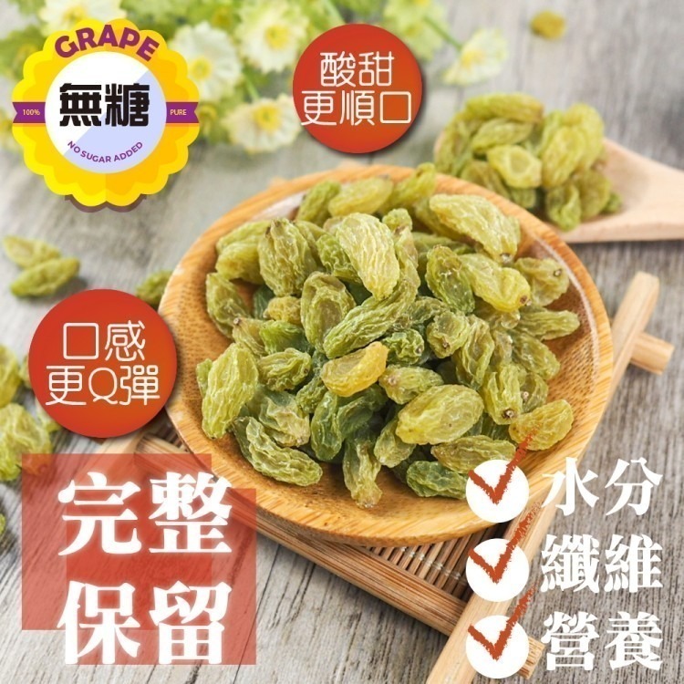 青堤子 又稱白葡萄乾 400g大包裝 葡萄乾 白葡萄乾 水果乾 果乾 無糖果乾 可泡琴酒/拌沙拉 【甜園】-細節圖4