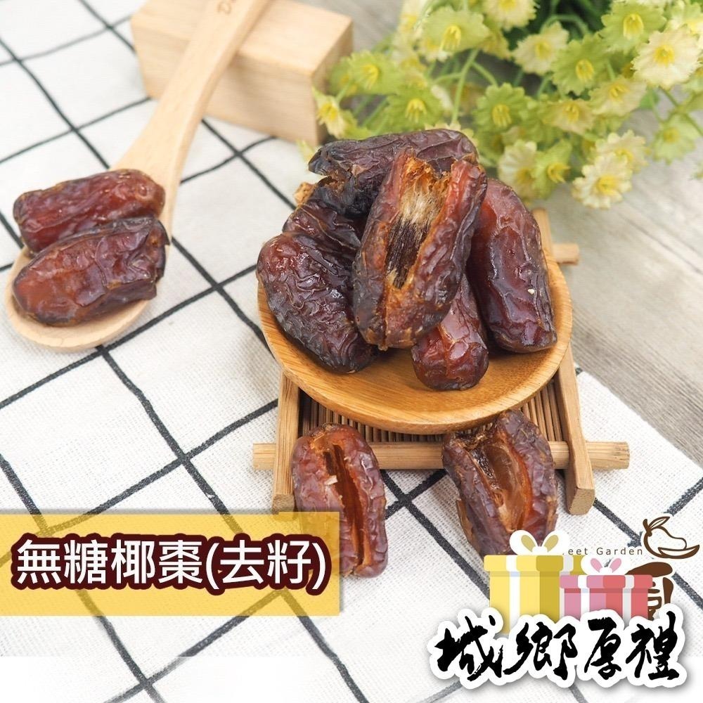 無糖椰棗  有籽150g/去籽120g 隨身包 椰棗 特級中東沙漠椰棗 波斯蜜棗 水果乾 果乾 無糖果乾 【甜園】-細節圖2