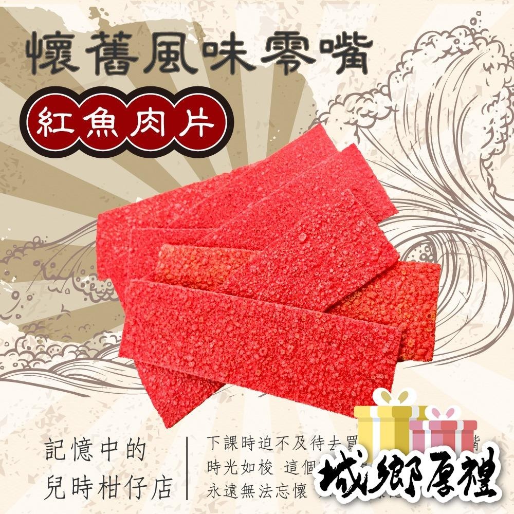 碳烤紅魚肉片 120g 年節暢銷零食 放假必吃 客廳零嘴 看電影點心 越吃越涮嘴 休閒食品【甜園】-細節圖3