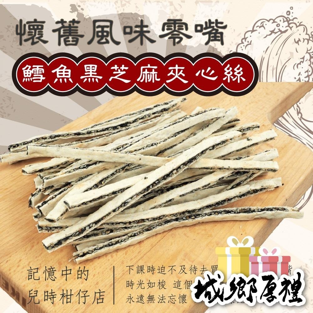 鱈魚黑芝麻夾心絲80g 年節暢銷零食 放假必吃 客廳零嘴 看電影點心 越吃越涮嘴 休閒食品【甜園】-細節圖3