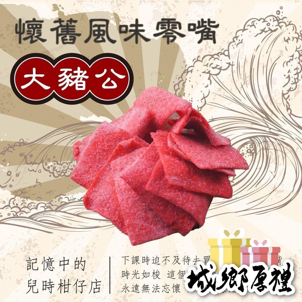 大豬公 160g 年節暢銷零食 放假必吃 客廳零嘴 看電影點心 越吃越涮嘴 休閒食品【甜園】-細節圖3