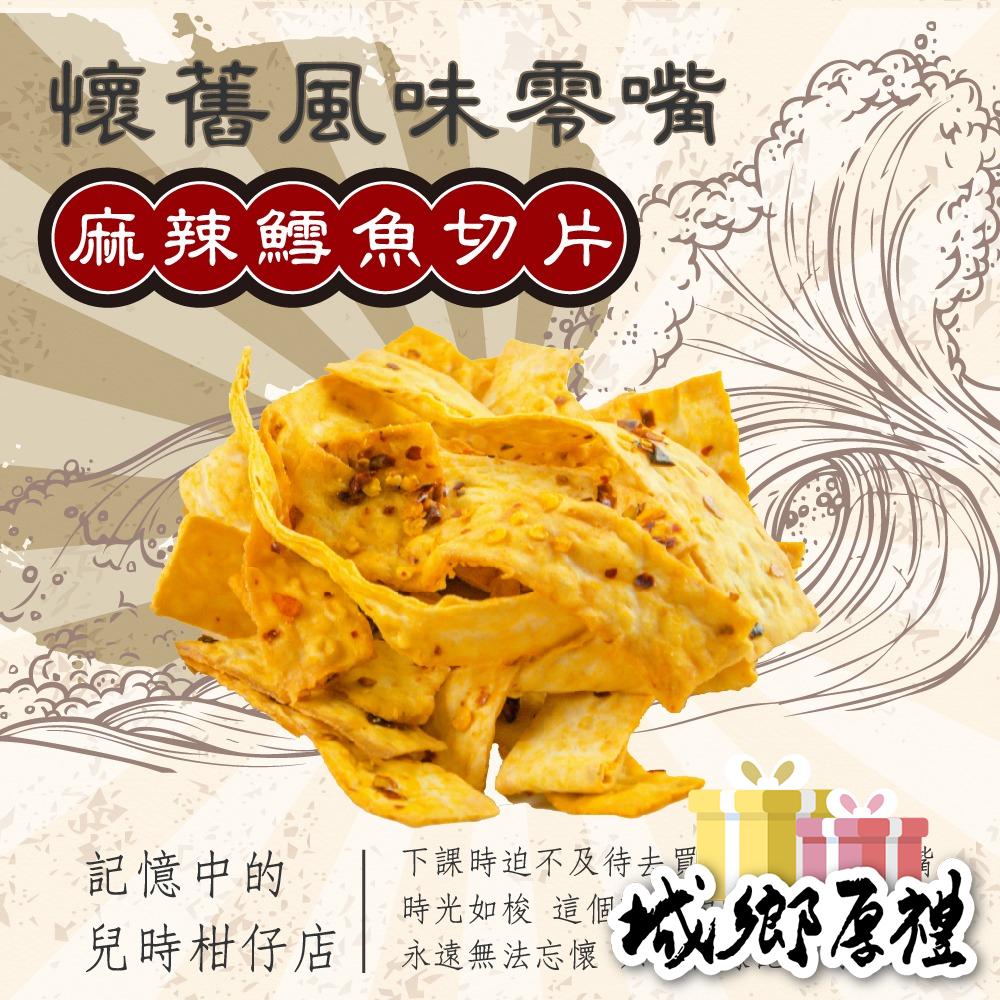 鱈魚麻辣切片 120g 年節暢銷零食 放假必吃 客廳零嘴 看電影點心 越吃越涮嘴 休閒食品【甜園】-細節圖3