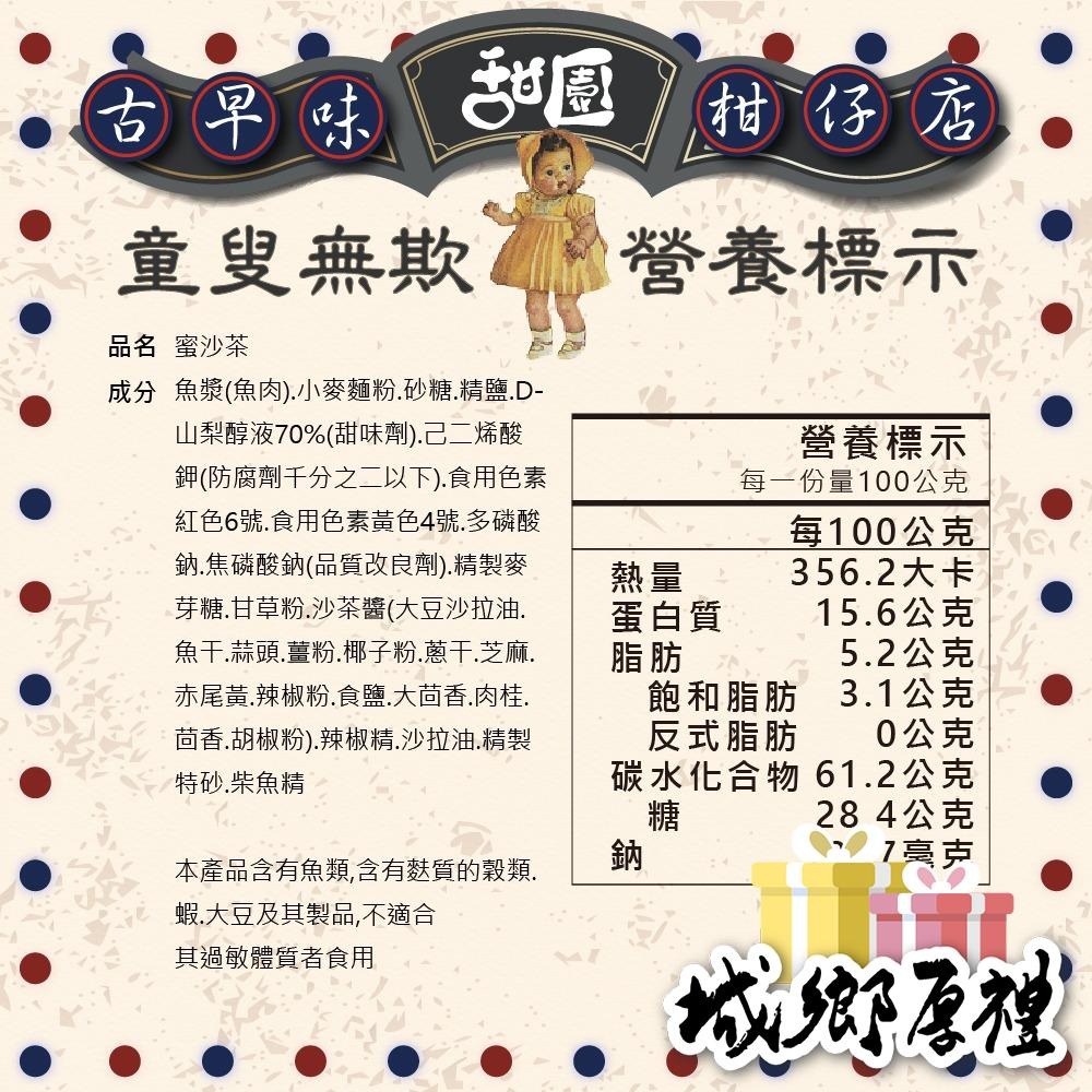 蜜沙茶 160g 年節暢銷零食 放假必吃 客廳零嘴 看電影點心 越吃越涮嘴 休閒食品【甜園】-細節圖4