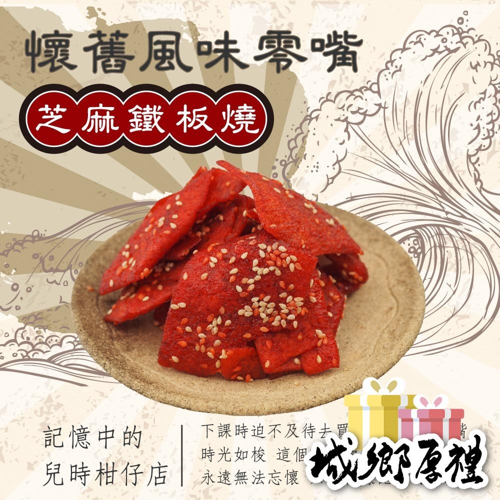 芝麻鐵板燒 160g 年節暢銷零食 放假必吃 客廳零嘴 看電影點心 越吃越涮嘴 休閒食品【甜園】-細節圖3