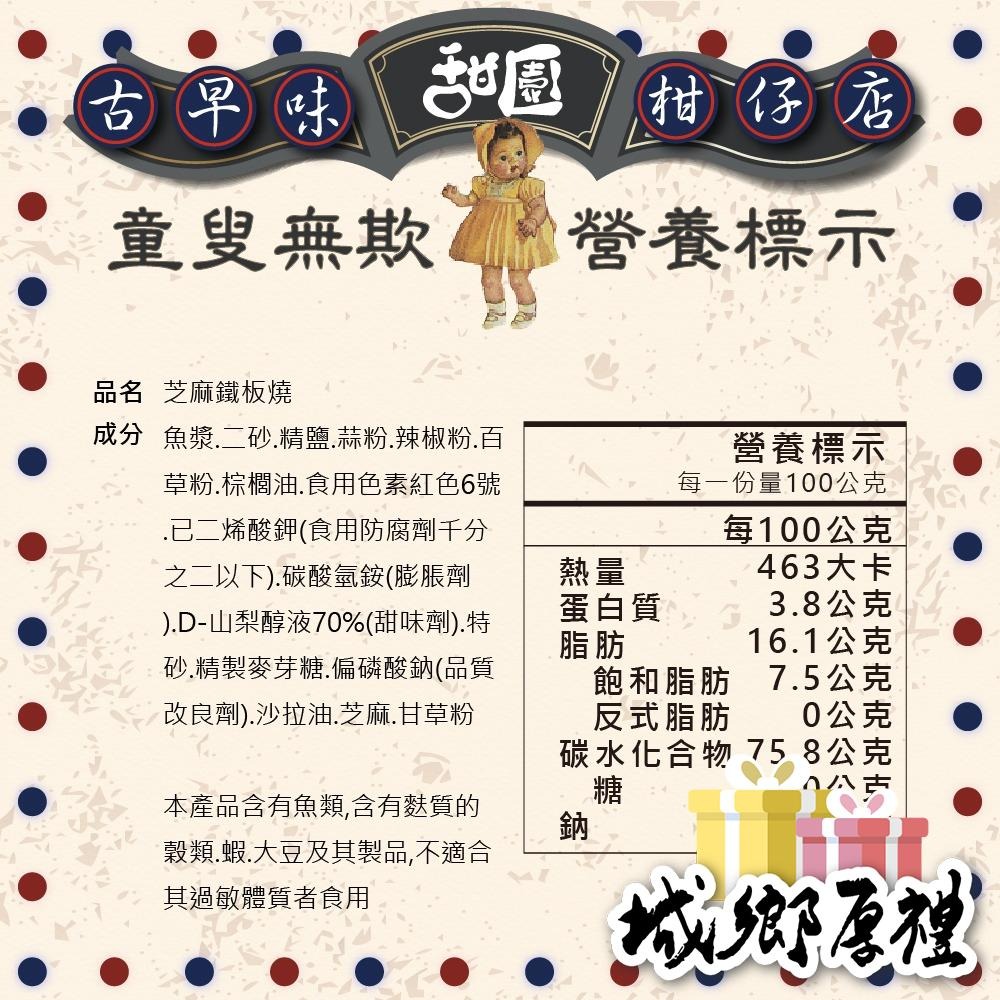 芝麻鐵板燒 160g 年節暢銷零食 放假必吃 客廳零嘴 看電影點心 越吃越涮嘴 休閒食品【甜園】-細節圖4