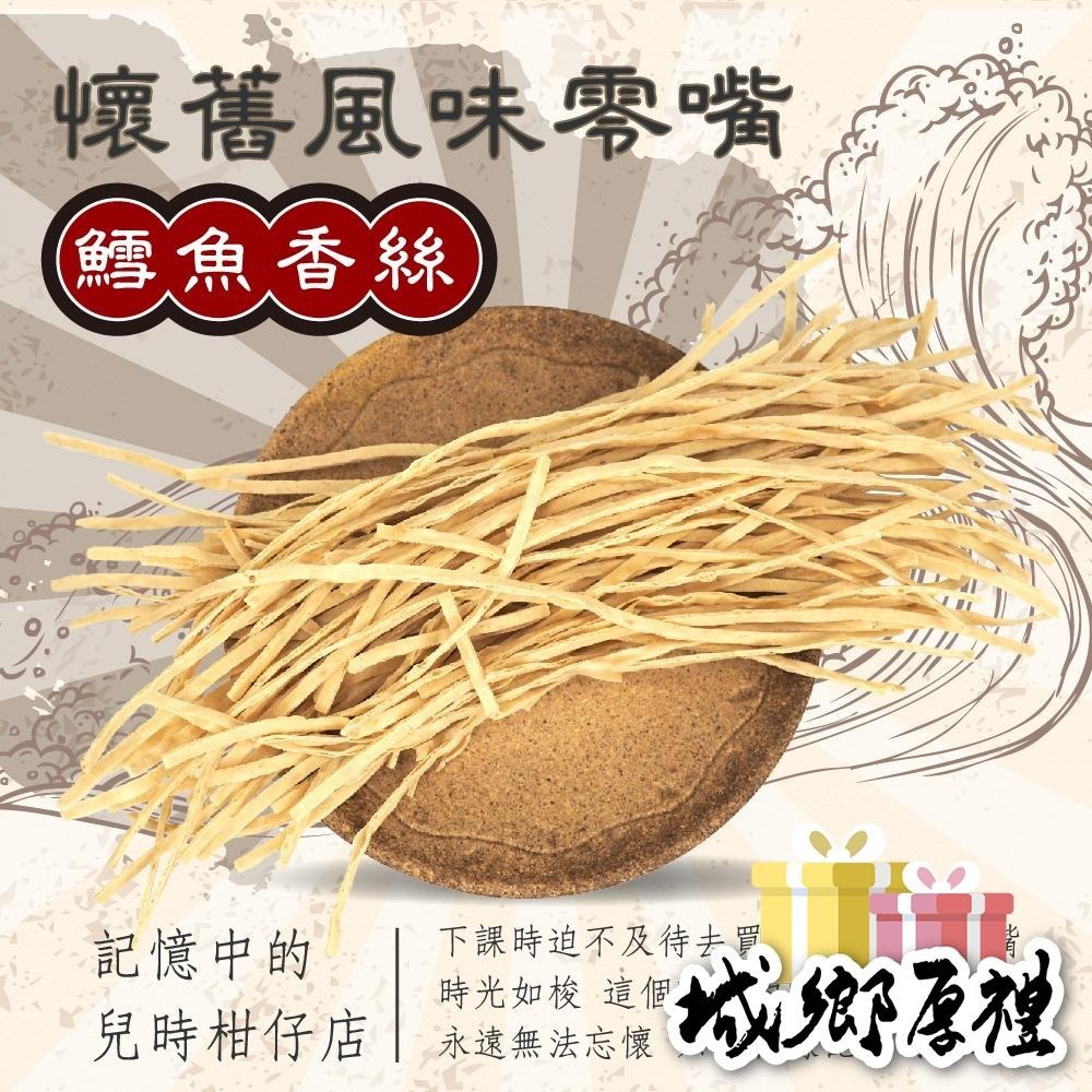 鱈魚香絲 120g 年節暢銷零食 放假必吃 客廳零嘴 看電影點心 越吃越涮嘴 休閒食品【甜園】-細節圖3