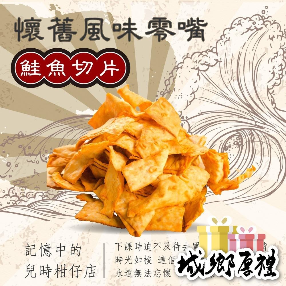 鮭魚切片 100g 年節暢銷零食 放假必吃 客廳零嘴 看電影點心 越吃越涮嘴 休閒食品 【甜園】-細節圖3