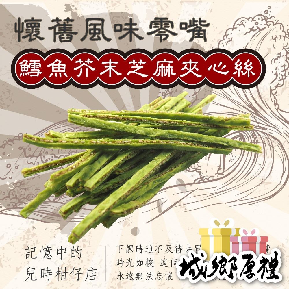 鱈魚芥末芝麻夾心絲 80g 年節暢銷零食 放假必吃 客廳零嘴 看電影點心 越吃越涮嘴 休閒食品【甜園】-細節圖3