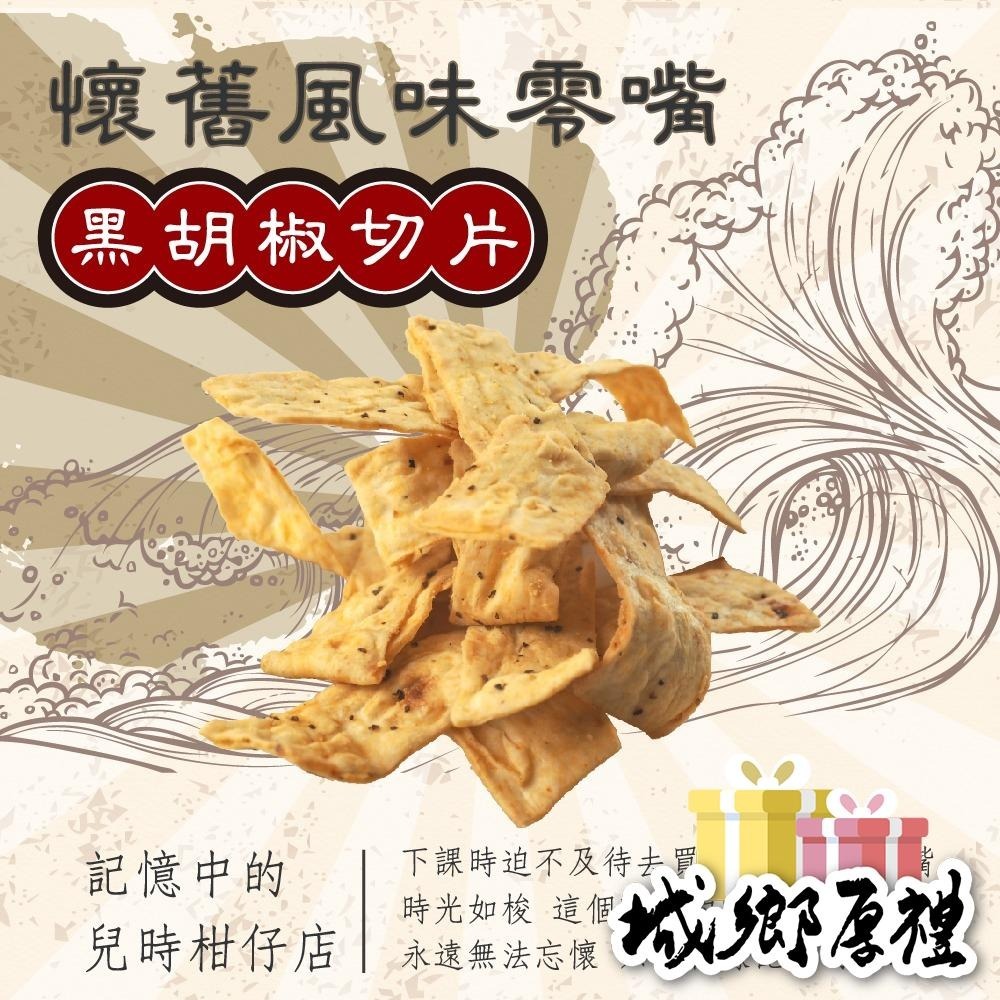 黑胡椒切片 古早味零嘴 100g 年節暢銷零食 放假必吃 客廳零嘴 看電影點心 越吃越涮嘴 休閒食品【甜園】-細節圖3