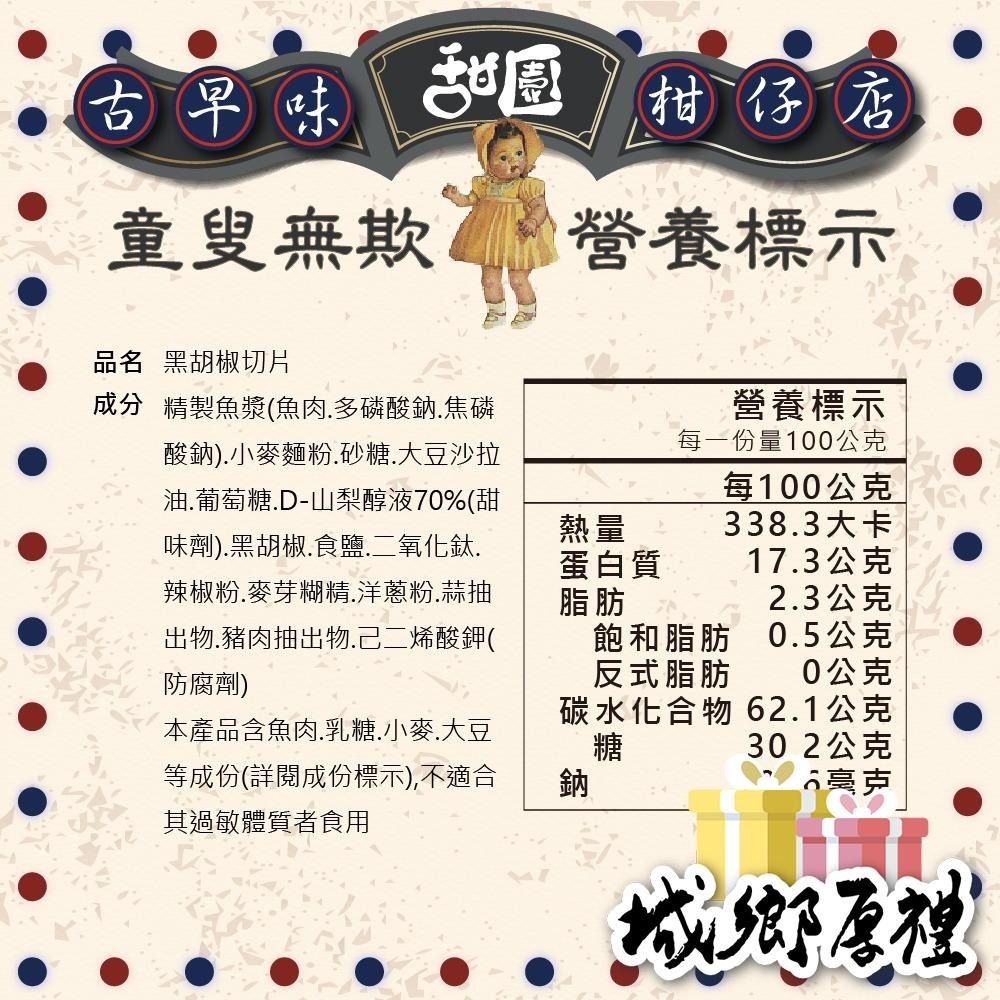 黑胡椒切片 古早味零嘴 100g 年節暢銷零食 放假必吃 客廳零嘴 看電影點心 越吃越涮嘴 休閒食品【甜園】-細節圖4