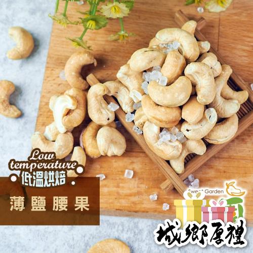 薄鹽腰果 250g 低溫烘焙 養生堅果 每日堅果 減醣 綠拿鐵 精力湯 【甜園】