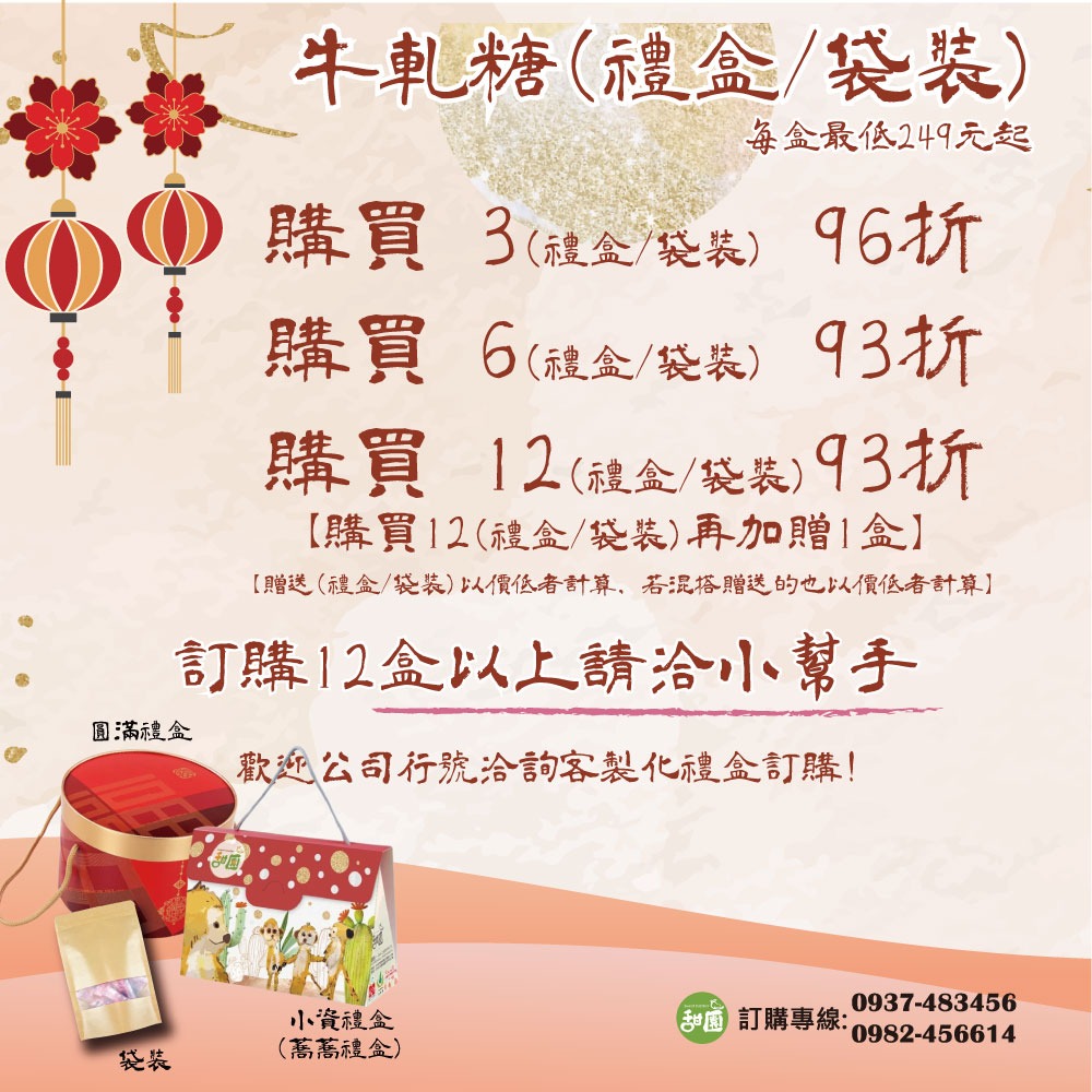 牛軋糖系列買12送1請來電洽詢