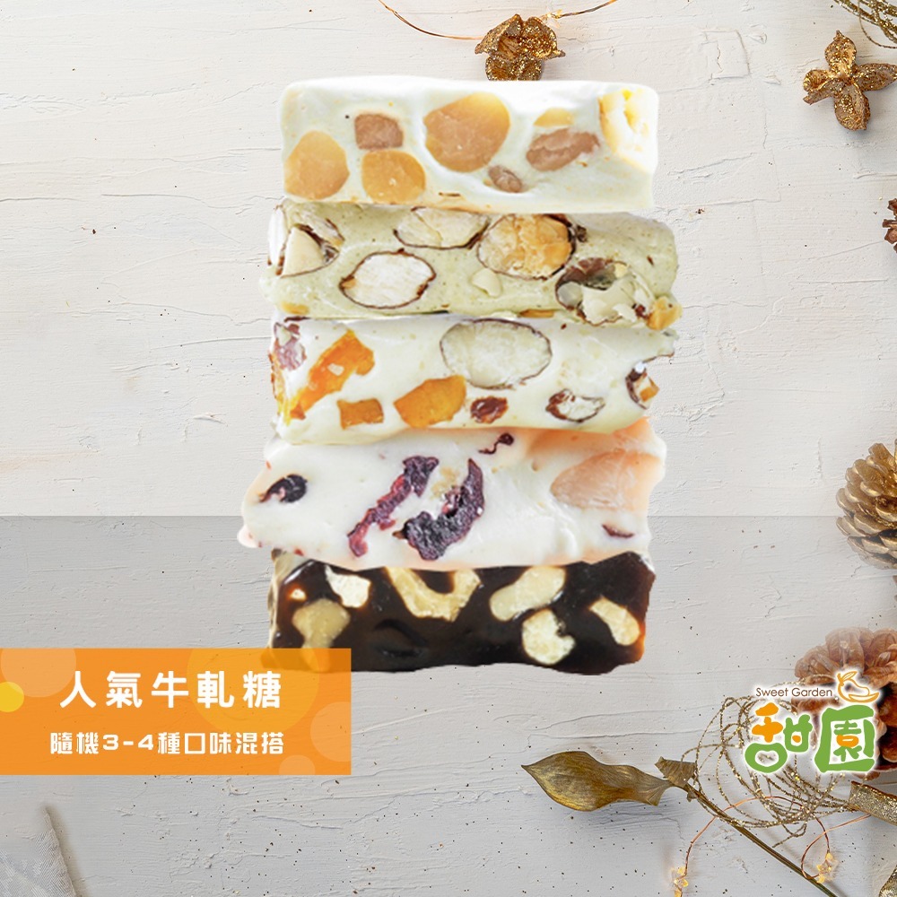 人氣牛軋糖 隨機3-4種綜合 法式手工牛軋糖 伴手禮 年節禮盒 夏威夷豆 南棗核桃糕 愛文芒果 麻芛 【甜園】-規格圖9