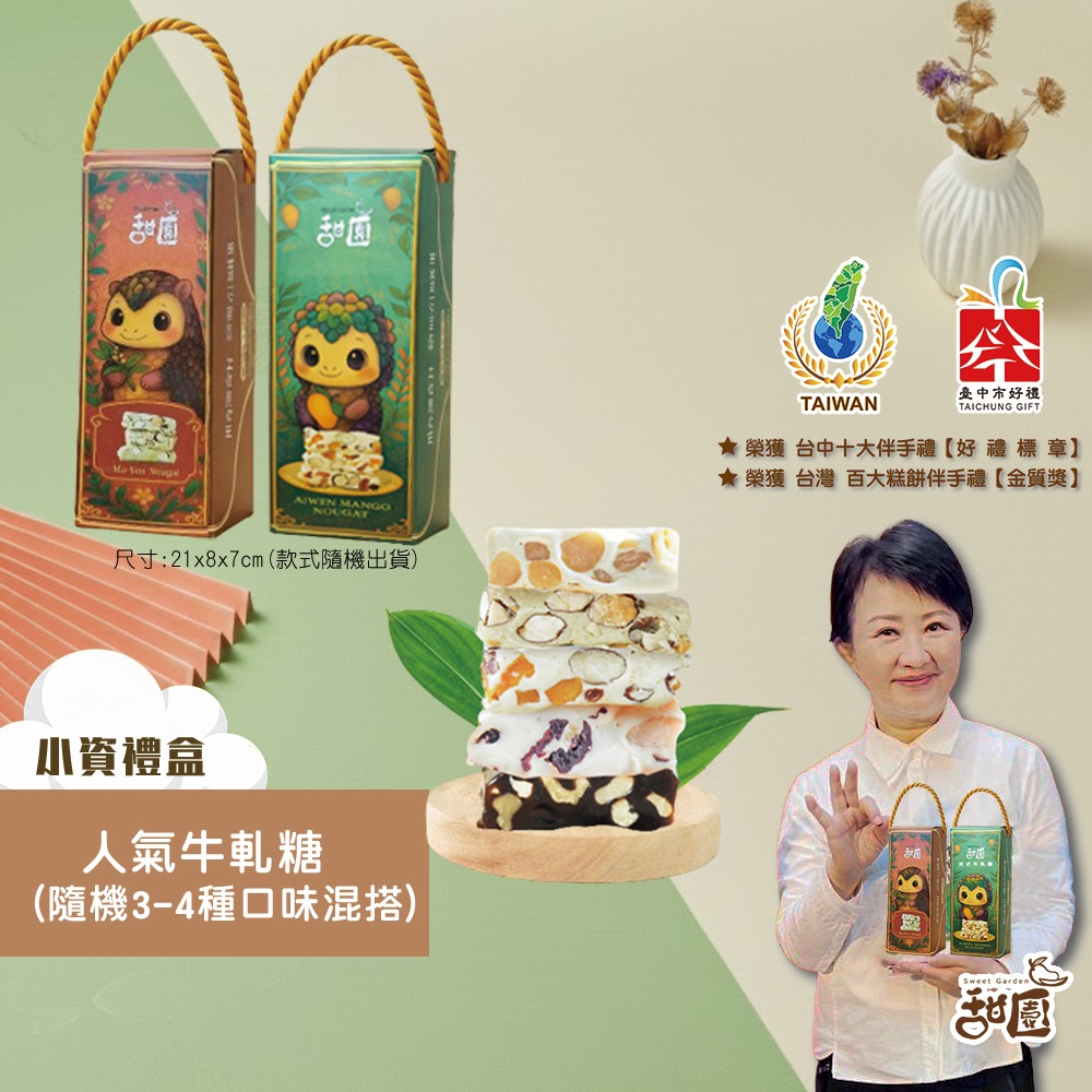 人氣牛軋糖 隨機3-4種綜合 法式手工牛軋糖 伴手禮 年節禮盒 夏威夷豆 南棗核桃糕 愛文芒果 麻芛 【甜園】-規格圖9