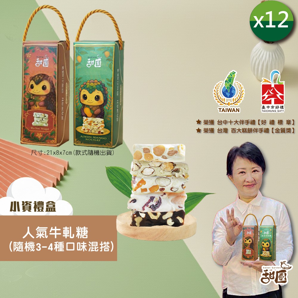 人氣牛軋糖 隨機3-4種綜合 法式手工牛軋糖 伴手禮 年節禮盒 夏威夷豆 南棗核桃糕 愛文芒果 麻芛 【甜園】-規格圖9