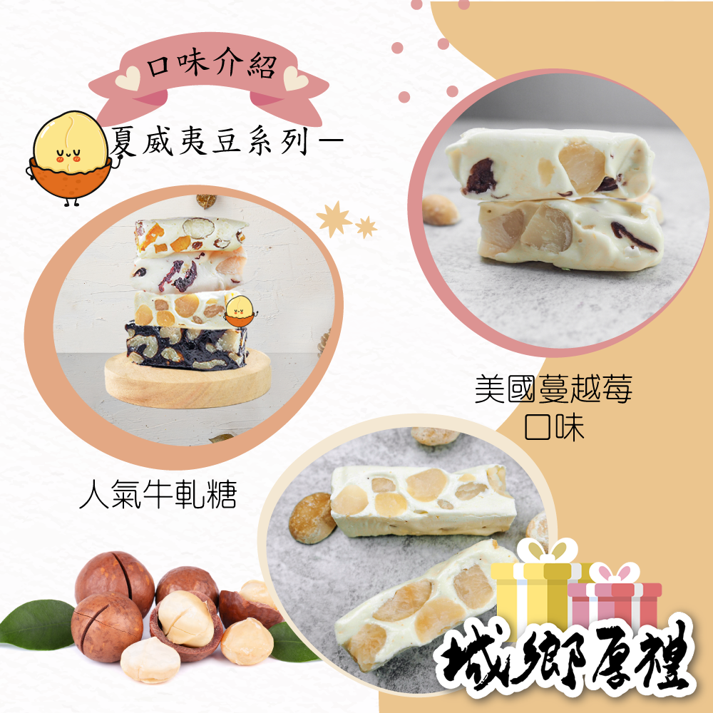 夏威夷豆牛軋糖(原味/蔓越莓)  360g 圓滿禮盒【甜園】-細節圖3