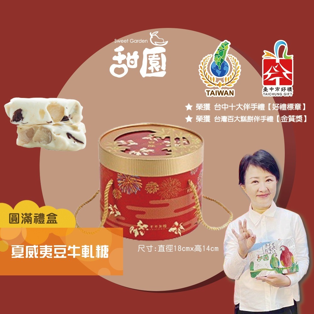 夏威夷豆牛軋糖(原味/蔓越莓)  360g 圓滿禮盒【甜園】-規格圖7