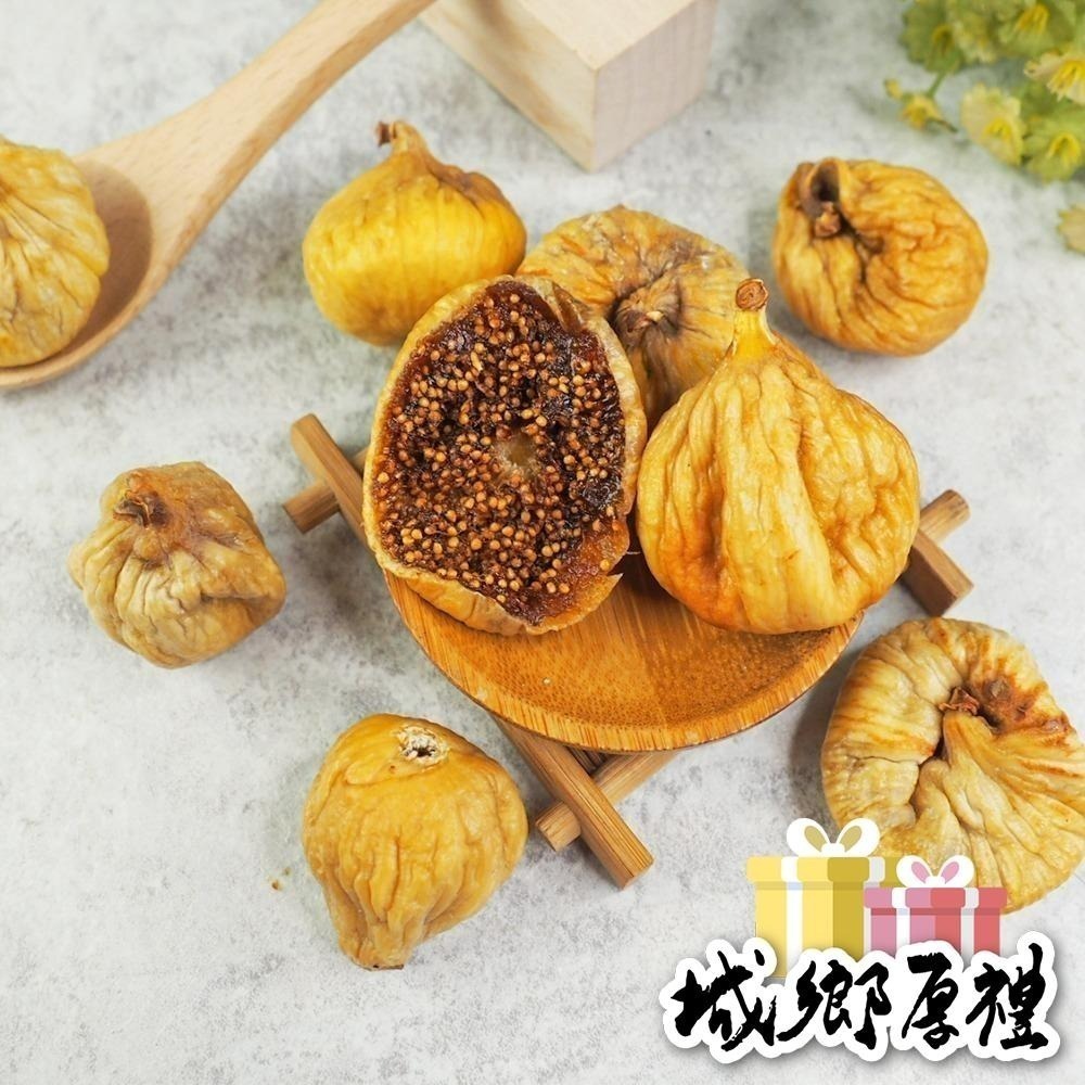 黃金無花果乾 / 伊朗無花果乾 大包裝 無花果乾 土耳其 伊朗 水果乾 無花果 果乾 無糖果乾【甜園】-細節圖2