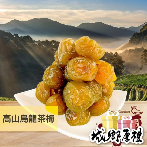 高山烏龍茶梅 / 茶梅 200g 凍頂烏龍茶 茶梅系列 酸甘甜 蜜餞 解膩 古早味蜜餞 辦公室零食 蜜餞推薦【甜園】