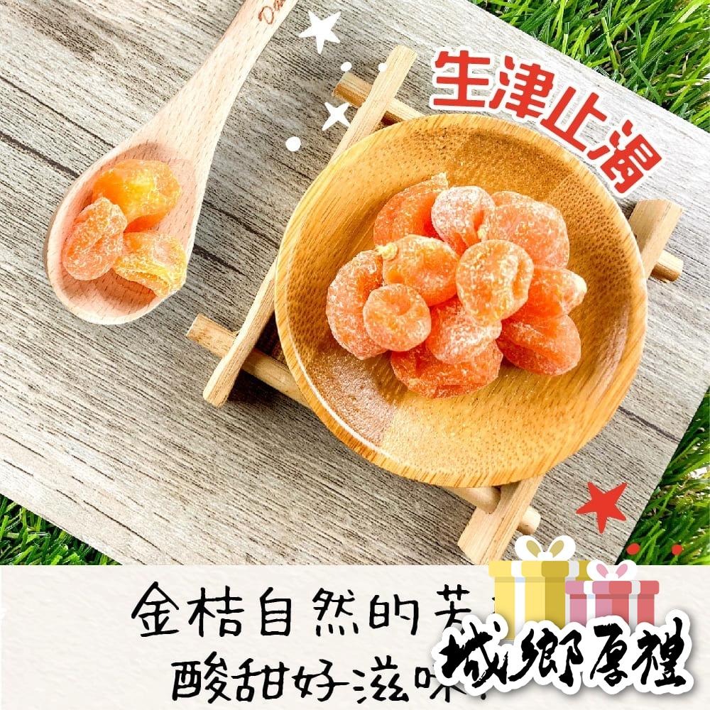 野生小金桔 200g 酸甘甜 蜜餞 解膩 古早味蜜餞 辦公室零食 蜜餞推薦 懷舊滋味【甜園】-細節圖3