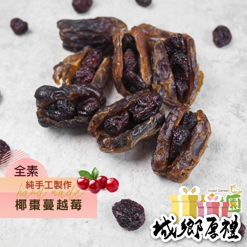 手工椰棗蔓越莓 椰棗 養生食品 過年食品【甜園】90g±5％