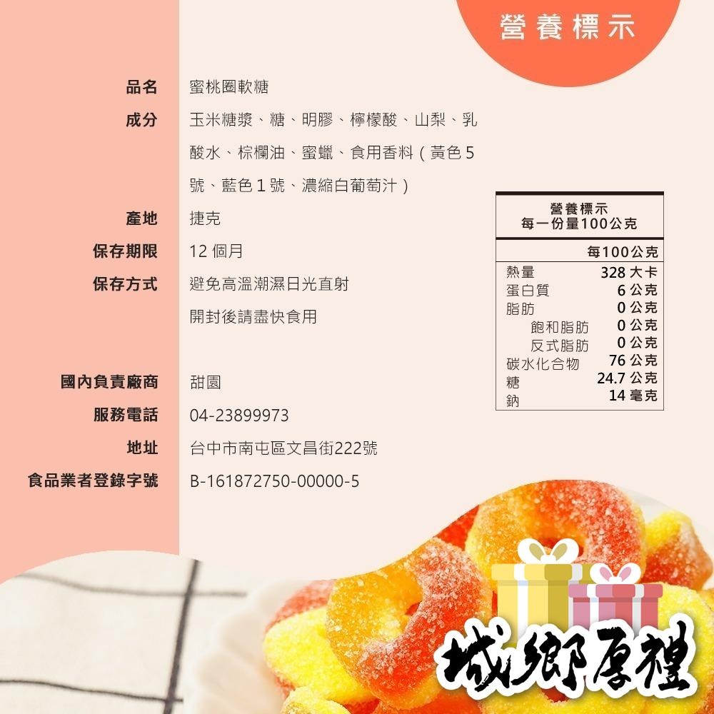 蜜桃圈軟糖 (120g) 捷克軟糖 造型軟糖 婚禮小物 派對 生日 禮物 軟糖 水果軟糖 【甜園】-細節圖2