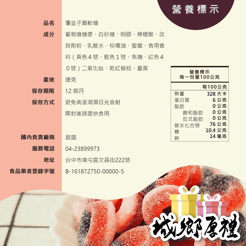 覆盆子圈軟糖 (400g) 捷克軟糖 造型軟糖 婚禮小物 派對 生日 禮物 軟糖 水果軟糖 【甜園】-細節圖2